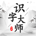 識(shí)字大師畫中找茬游戲免廣告最新版