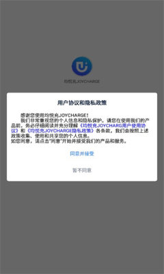 均悅充JOYCHARGE充電樁APP版截圖1