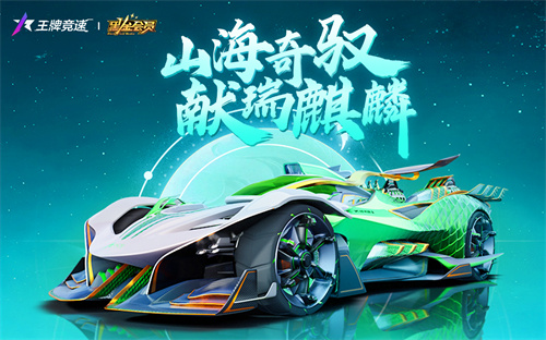 王牌競(jìng)速玉麒麟怎么獲得 玉麒麟超跑獲取方法