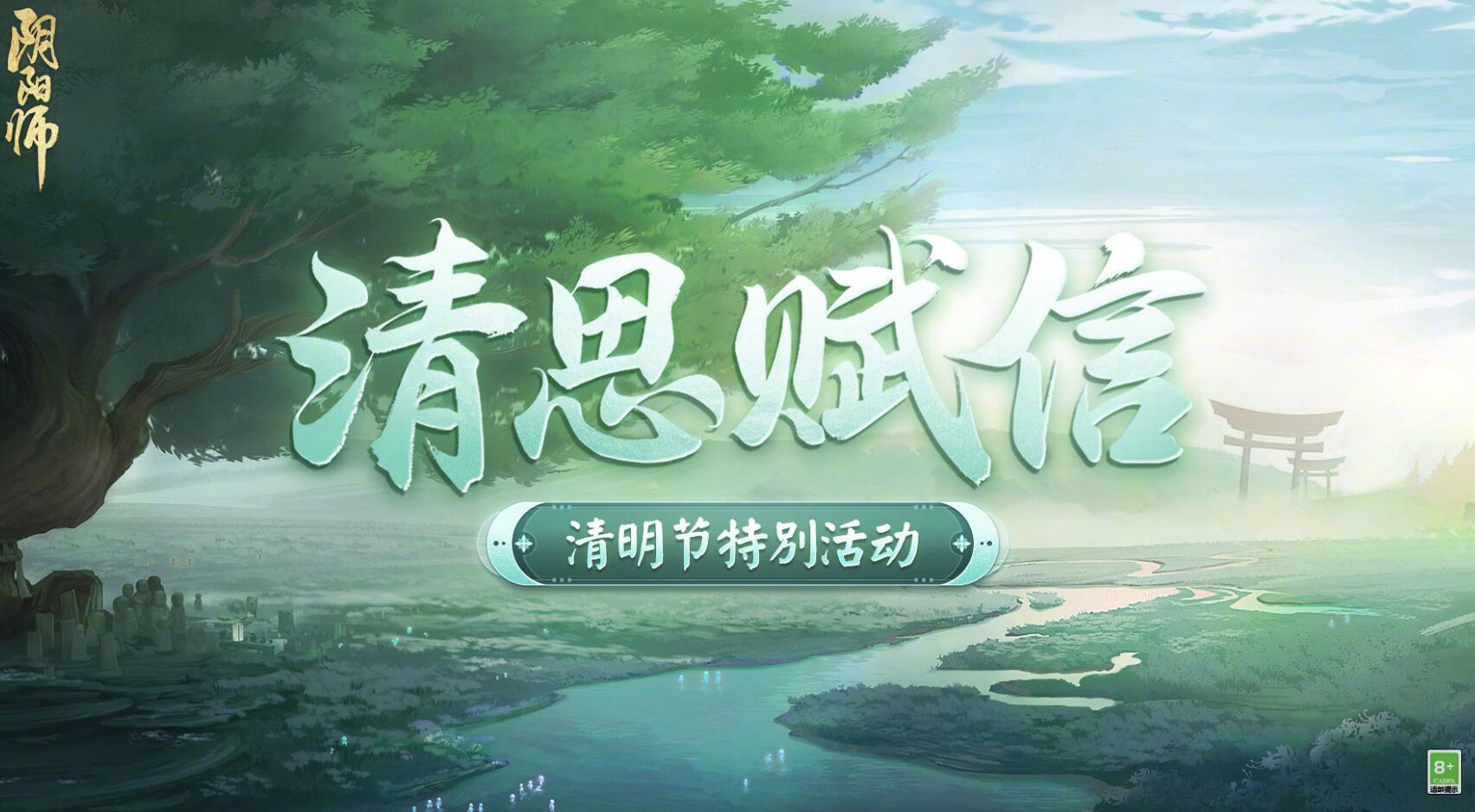陰陽師清思賦信活動攻略 2023清明節(jié)活動玩法介紹