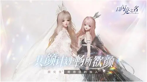 以閃亮之名是哪個(gè)公司的 以閃亮之名游戲背景介紹