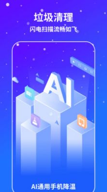 AI通用手機降溫APP版截圖3