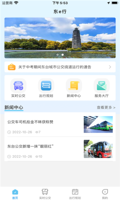 东e行交通出行APP版截图4: