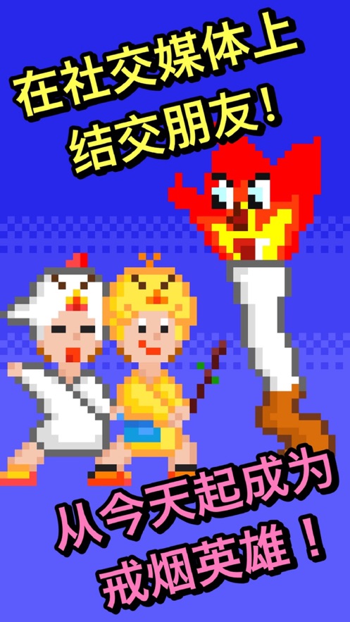 戒煙英雄app版截圖4