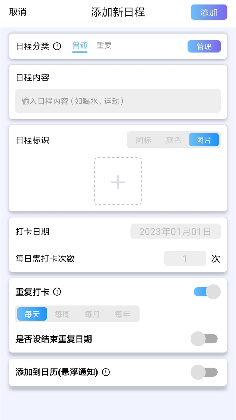 日程打卡助手APP版截图4: