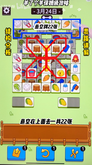 羊了個羊3.24關(guān)卡攻略 羊羊大世界3月24日每日一關(guān)通關(guān)流程