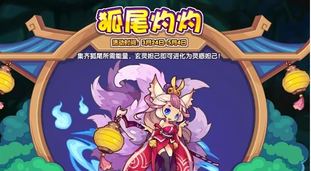 洛克王國狐尾灼灼活動攻略 集齊狐尾所需能量技巧分享