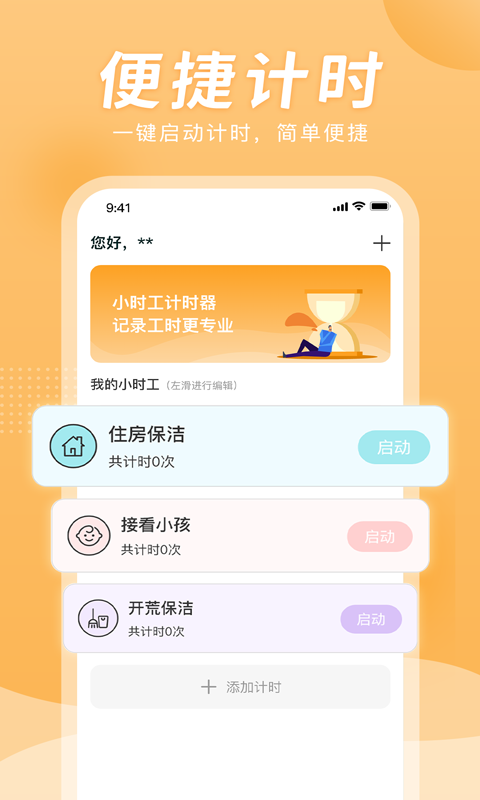 小時(shí)工計(jì)時(shí)器APP版截圖3
