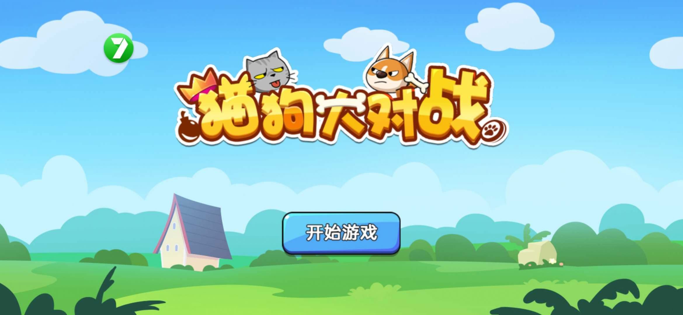 貓狗大對戰(zhàn)游戲正式版截圖1