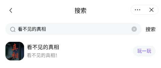 看不見的真相游戲在哪玩兒 看不見的真相游戲下載入口