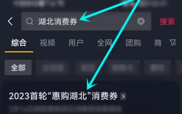 湖北消費券抖音超市券怎么用 2023抖音湖北消費券使用方法