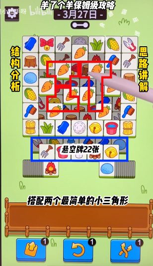 羊了個羊3.27關(guān)卡攻略 羊羊大世界3月27日每日一關(guān)通關(guān)流程