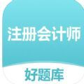 注册会计师好题库APP最新版