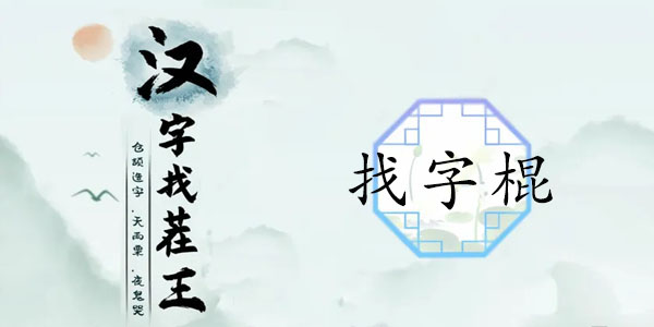 漢字找茬王找字棍攻略 棍找出16個(gè)常見字答案分享
