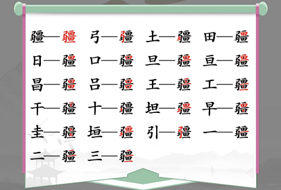 漢字找茬王找字疆攻略 疆找出21個(gè)常見字答案分享