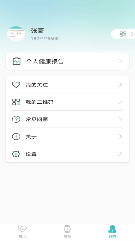 星网健康APP版4