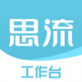 思流工作臺APP安卓版