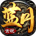 貪玩藍月至尊版手游交易平臺app下載