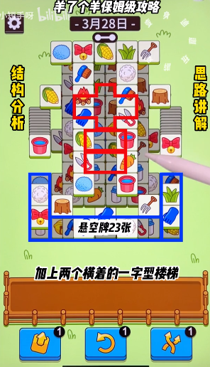 羊了個(gè)羊3.28關(guān)卡攻略 3月28日每日一關(guān)通關(guān)流程