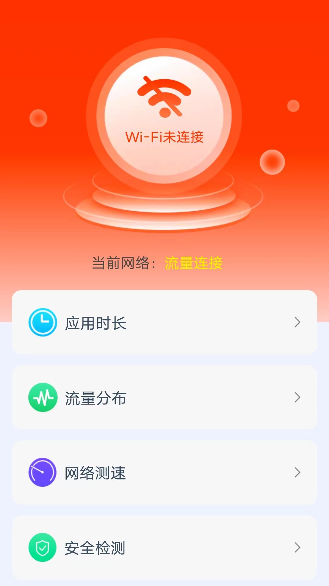 大家來上網(wǎng)流量監(jiān)控APP版截圖3