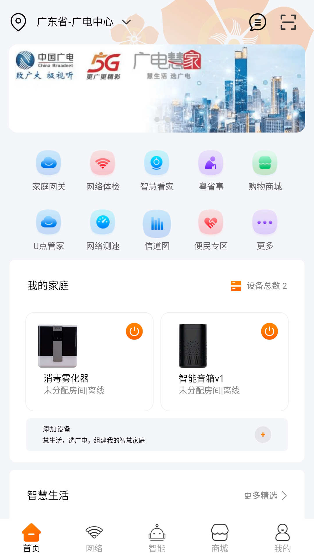 广电慧家数字家庭服务APP版截图5