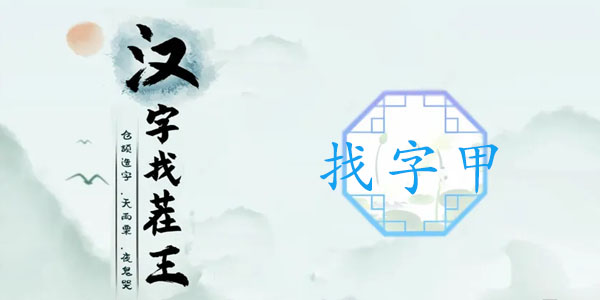 漢字找茬王找字甲攻略 甲找出16個(gè)常見字答案分享