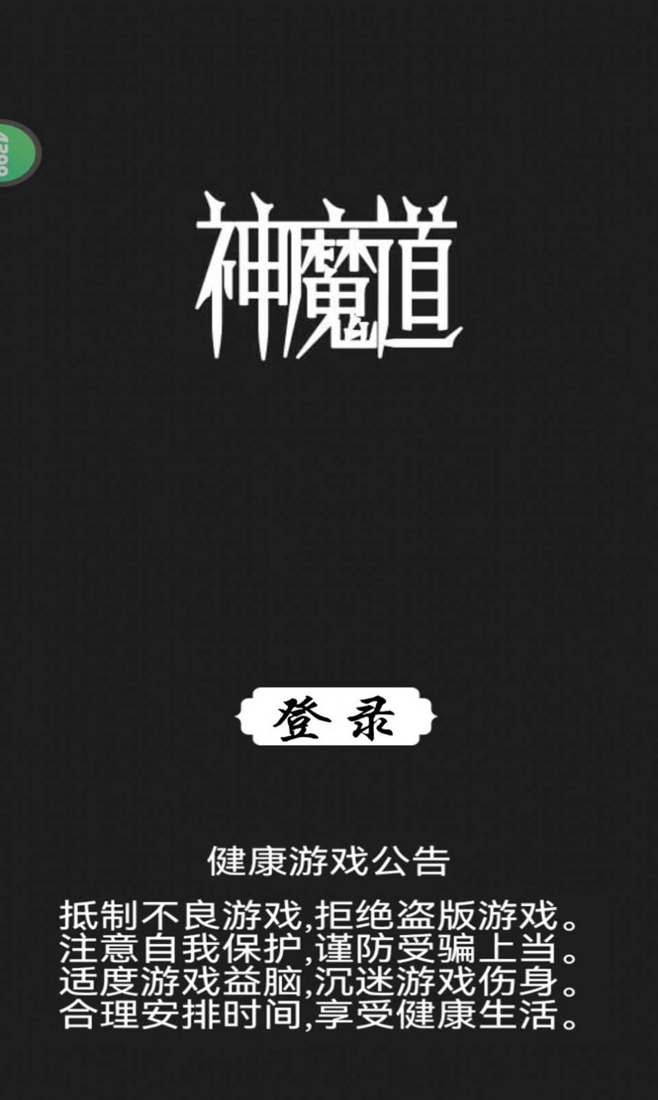 神魔道文字游戏版截图3: