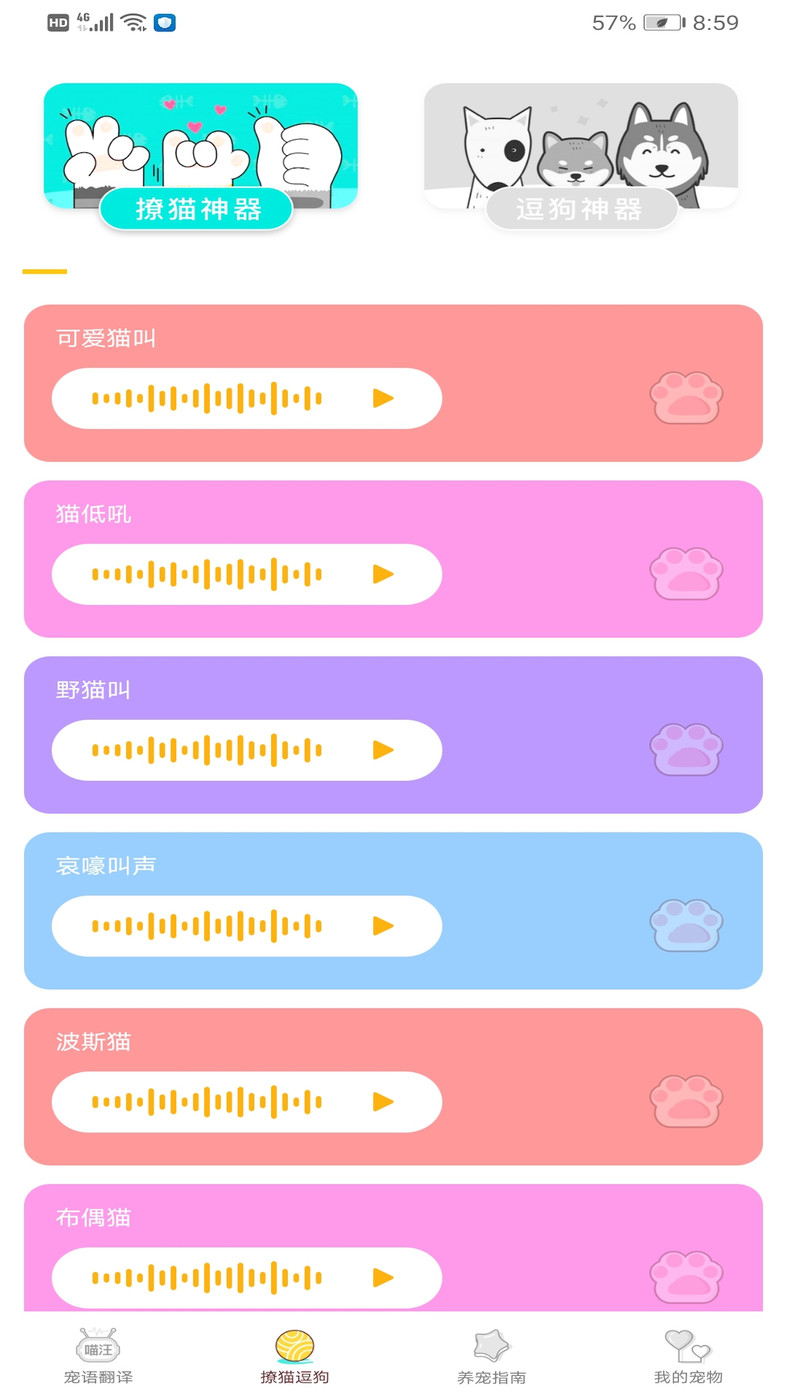 宠物翻译专家APP最新版4