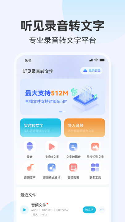 听见录音转文字助手app免费最新版截图3: