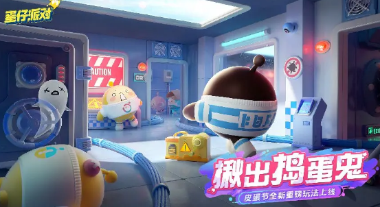 蛋仔派對揪出搗蛋鬼怎么玩 揪出搗蛋鬼玩法攻略