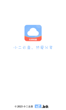 小二云盤APP版截圖1