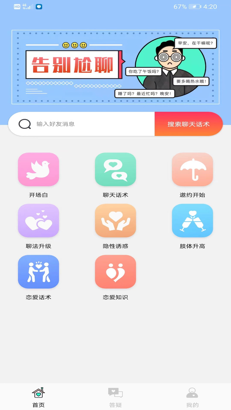 聊天話術(shù)王APP安卓版截圖3