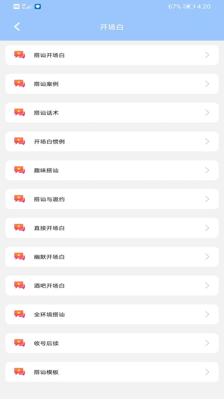 聊天話術(shù)王APP安卓版截圖4
