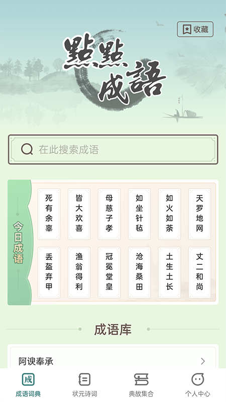 點點狀元詩詞成語學(xué)習(xí)APP版截圖3