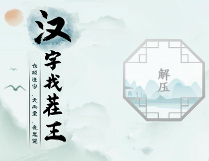 漢字找茬王廣十找出14個字攻略 找出14個含有廣十漢字答案分享