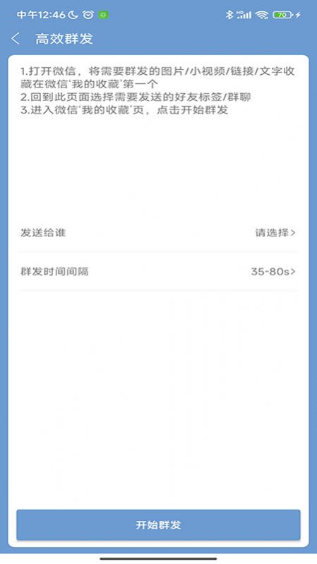 信息群發(fā)大師APP版截圖4