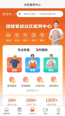 团蜂家居服务APP版截图2: