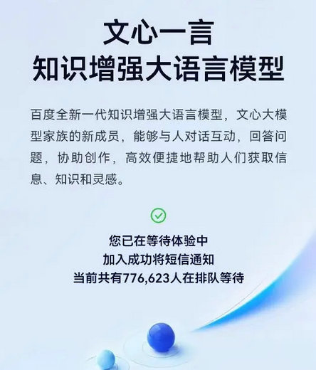 文心一言等待體驗要多久   個人用戶加入體驗所需時間一覽[多圖]圖片3