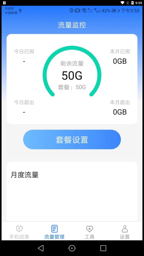 完美流量監(jiān)控APP版截圖2