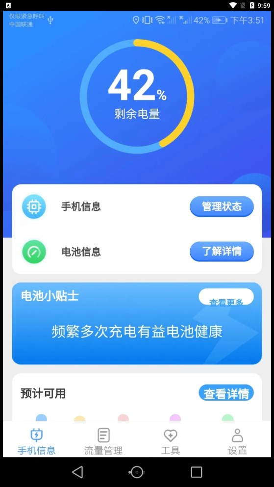完美流量監(jiān)控APP版截圖3
