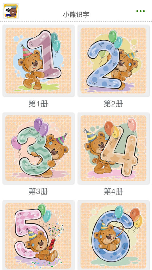 小熊识字app版截图5: