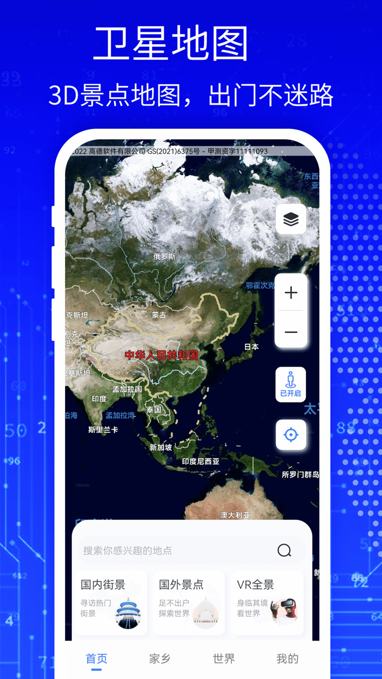 天眼3D高清衛(wèi)星地圖APP版截圖1