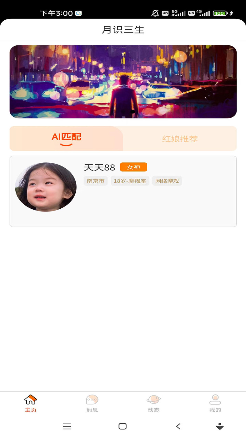月識三生婚戀交友APP最新版截圖3