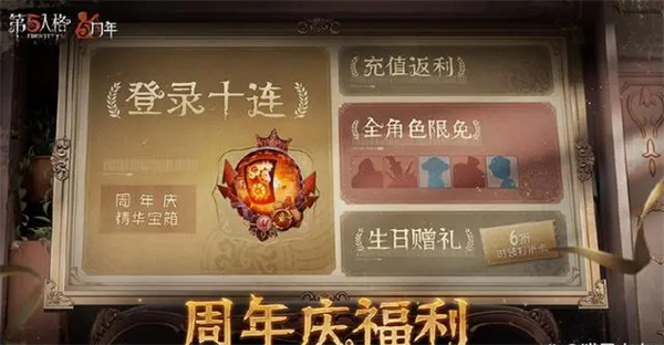 第五人格周年慶有紫皮解鎖卡嗎 五周年慶活動獎勵一覽