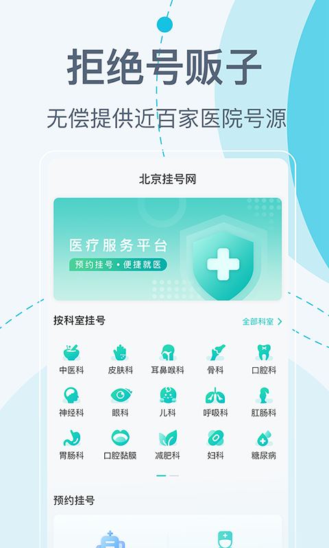 北京掛號網(wǎng)上預(yù)約平臺app版截圖2