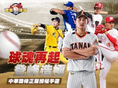 CPBL職業(yè)棒球2023手游下載安裝最新版截圖4