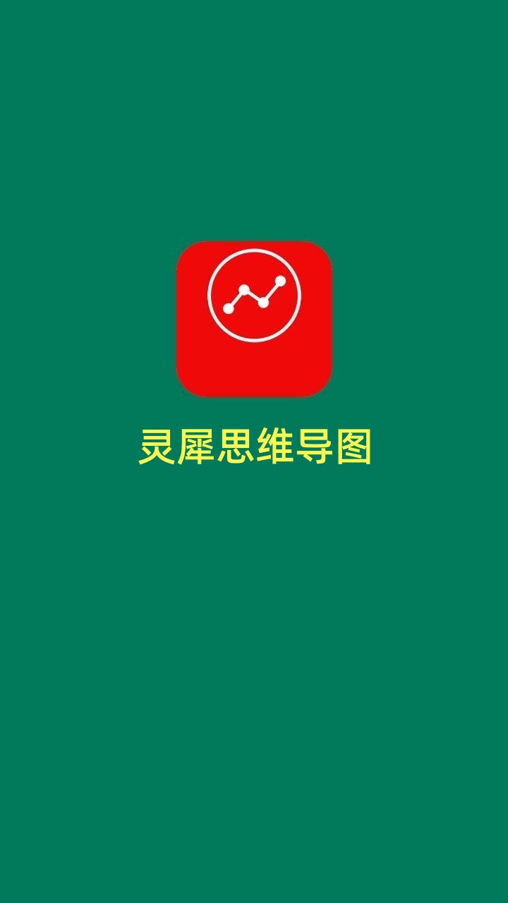 靈犀思維導(dǎo)圖app最新版截圖3