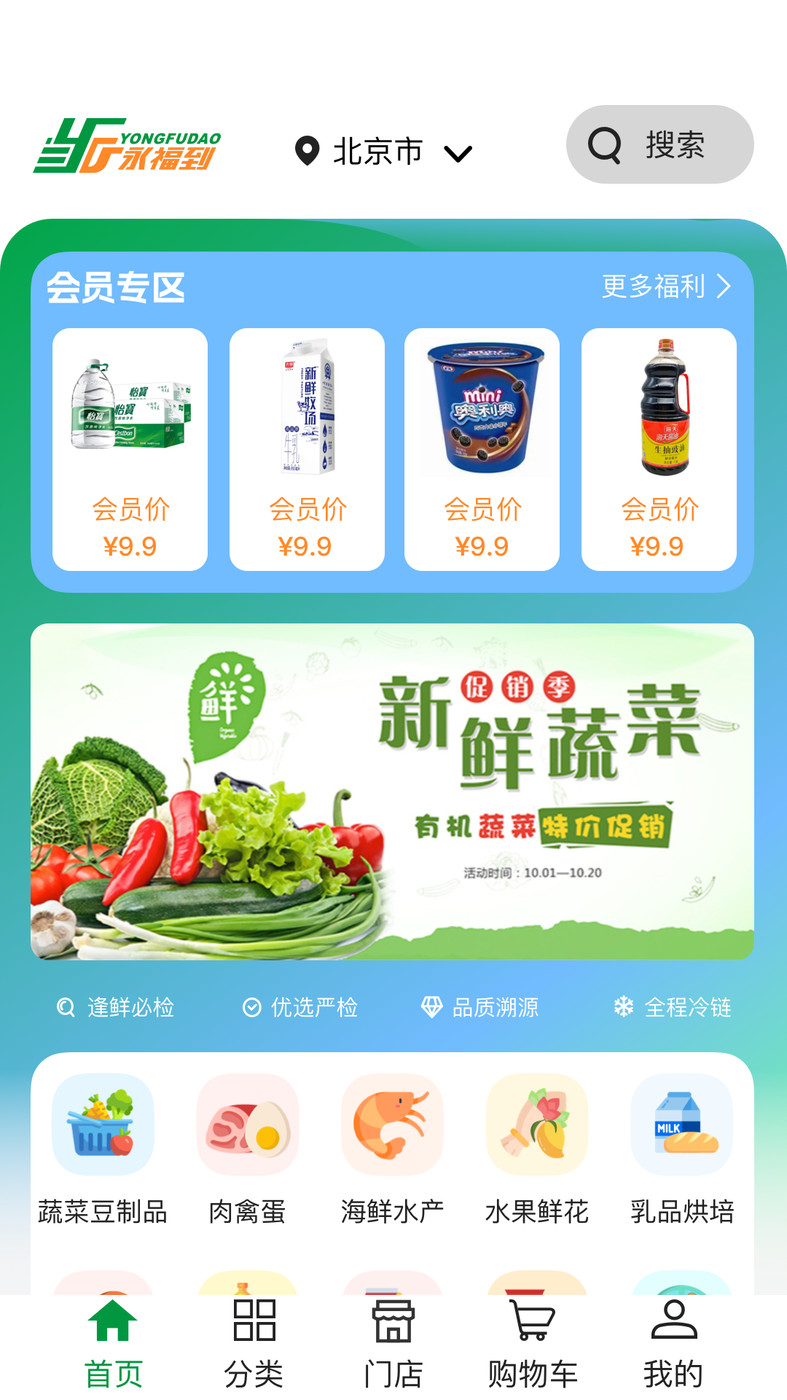 永福到生鮮商城APP最新版截圖2