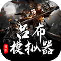 呂布重生模擬器農(nóng)民戰(zhàn)死邊疆游戲版