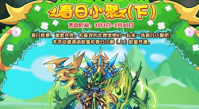 洛克王國春日小聚下活動攻略 春日小聚下活動玩法詳解